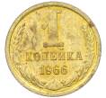 Монета 1 копейка 1966 года (Артикул: K12-37580) — Фото №1