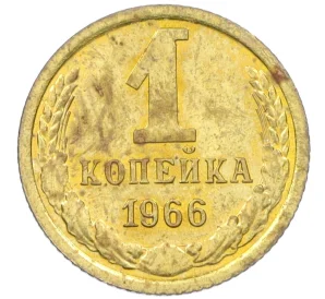 1 копейка 1966 года