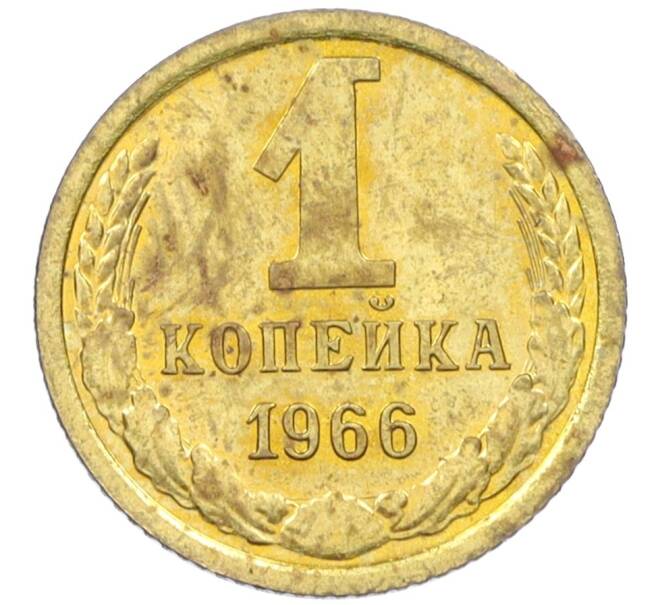 Монета 1 копейка 1966 года (Артикул: K12-37580) — Фото №1