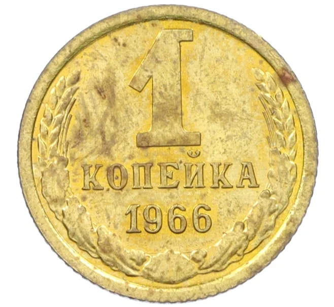 Монета 1 копейка 1966 года (Артикул K12-37580)