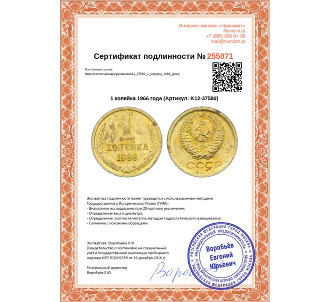 Монета 1 копейка 1966 года (Артикул: K12-37580)