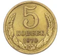 Монета 5 копеек 1970 года (Артикул K12-37581)