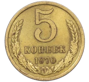 5 копеек 1970 года