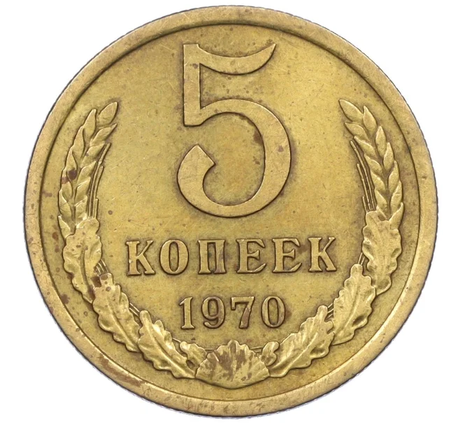 Монета 5 копеек 1970 года (Артикул K12-37581)