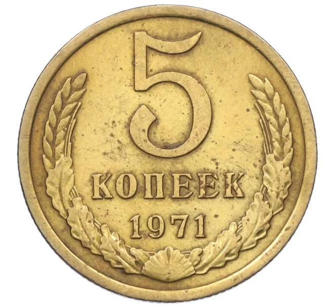 Монета 5 копеек 1971 года (Артикул K12-37582)