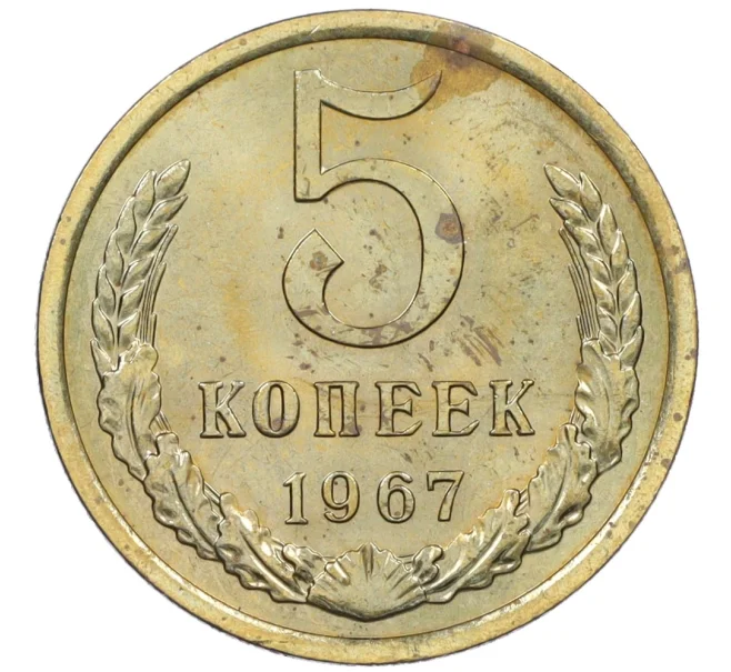 Монета 5 копеек 1967 года (Артикул K12-37583)