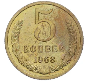 5 копеек 1968 года