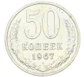 Монета 50 копеек 1967 года (Артикул K12-37585)