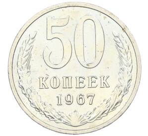 50 копеек 1967 года