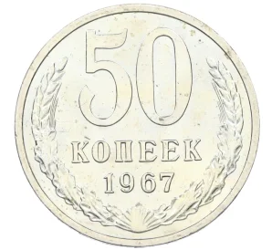 50 копеек 1967 года