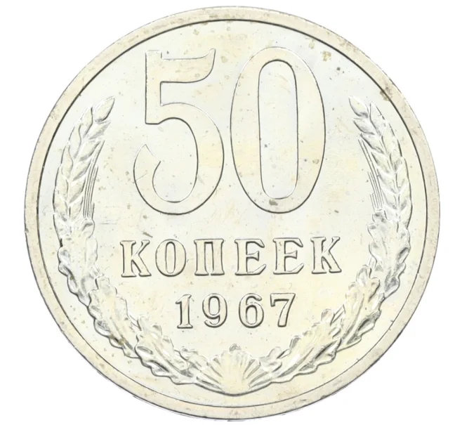 Монета 50 копеек 1967 года (Артикул K12-37585)