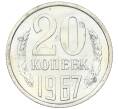 Монета 20 копеек 1967 года (Артикул K12-37586) — Фото №1