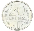 Монета 20 копеек 1967 года (Артикул K12-37586)