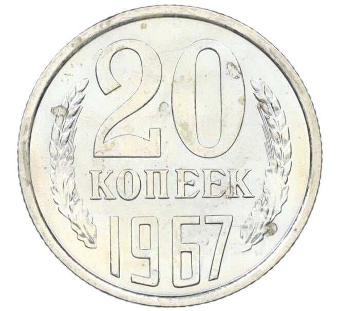 Монета 20 копеек 1967 года (Артикул K12-37586) — Фото №1