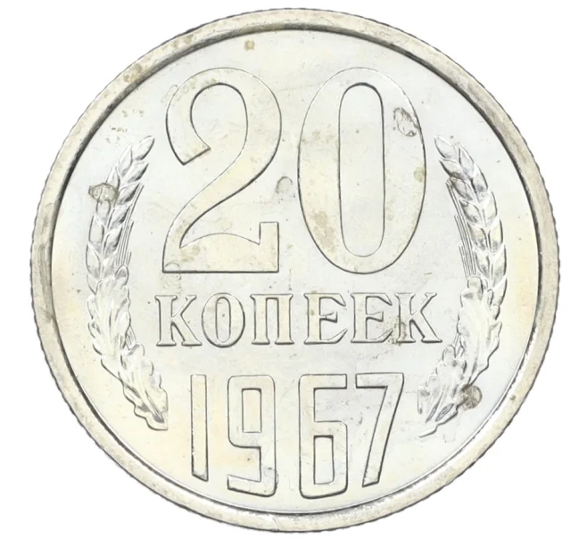 Монета 20 копеек 1967 года (Артикул K12-37586)