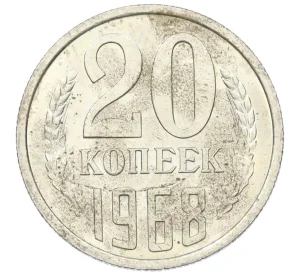 20 копеек 1968 года