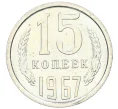 Монета 15 копеек 1967 года (Артикул K12-37588)