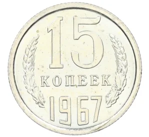 15 копеек 1967 года