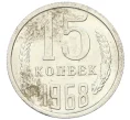 Монета 15 копеек 1968 года (Артикул K12-37589)