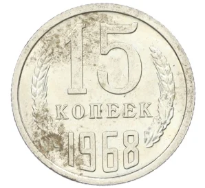 15 копеек 1968 года