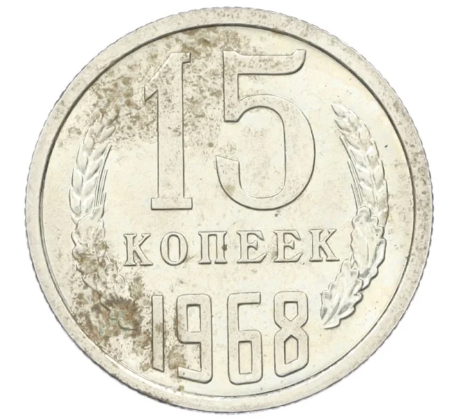 Монета 15 копеек 1968 года (Артикул K12-37589)