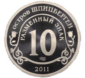 Монетовидный жетон 10 разменных знаков 2011 года СПМД Шпицберген (Арктикуголь) «Авария на АЭС Фукусима» — Фото №2