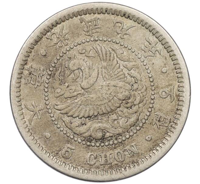 Монета 5 чон 1905 года Корея (Японский протекторат) (Артикул: M2-78167) — Фото №1