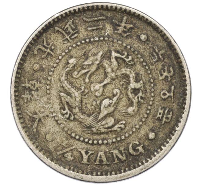 Монета 1/4 янга 1898 года Корейская Империя (Артикул: M2-78171) — Фото №1