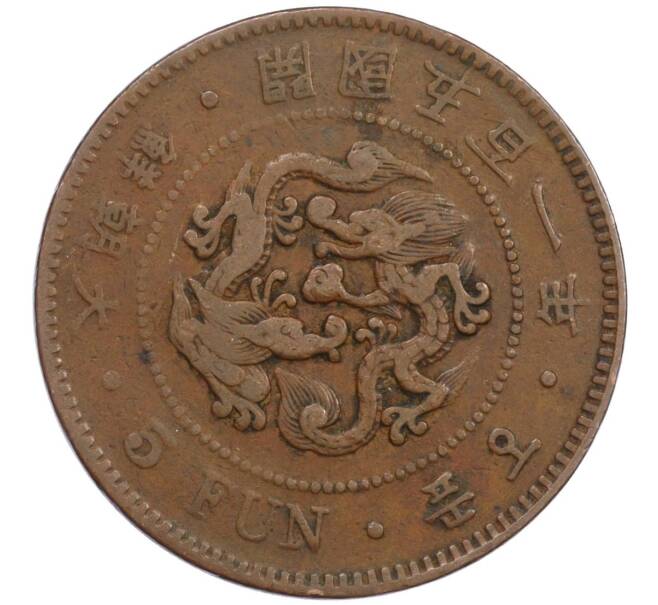 Монета 5 фан (пхун) 1892 года Корея (Государство Великий Чосон) (Артикул: M2-78192) — Фото №1