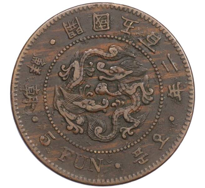 Монета 5 фан (пхун) 1893 года Корея (Государство Великий Чосон) (Артикул: M2-78193) — Фото №1