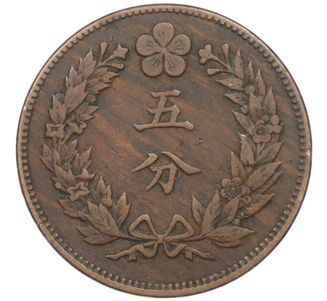 Монета 5 фан (пхун) 1893 года Корея (Государство Великий Чосон) (Артикул: M2-78193) — Фото №2