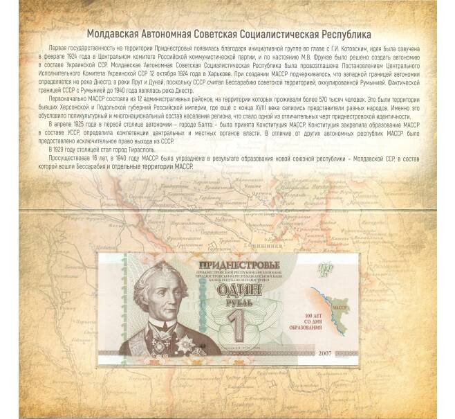 Банкнота 1 рубль 2024 года Приднестровье «100 лет образованию Молдавской Автономной ССР» (в буклете) (Артикул: B2-13268)