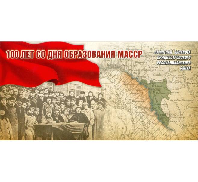 Банкнота 1 рубль 2024 года Приднестровье «100 лет образованию Молдавской Автономной ССР» (в буклете) (Артикул: B2-13268)