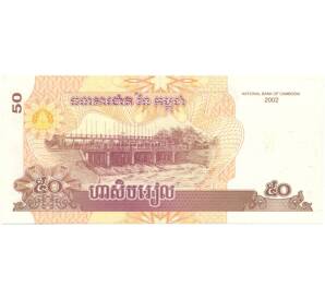50 риэлей 2002 года Камбоджа — Фото №1
