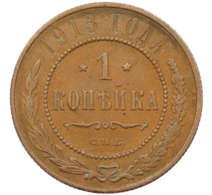 1 копейка 1913 года СПБ