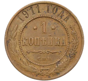 1 копейка 1911 года СПБ