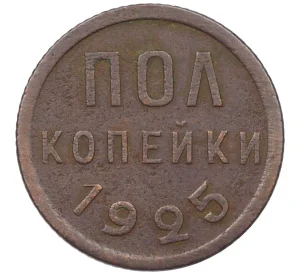 Пол копейки 1925 года