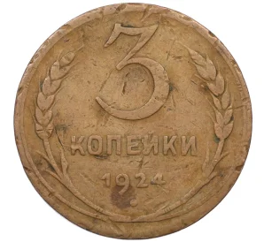 3 копейки 1924 года