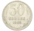 Монета 50 копеек 1965 года (Артикул K12-37761)