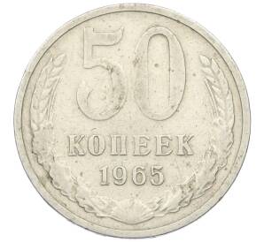 50 копеек 1965 года