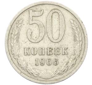 50 копеек 1966 года