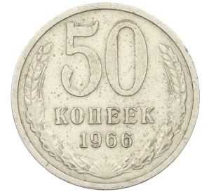 50 копеек 1966 года