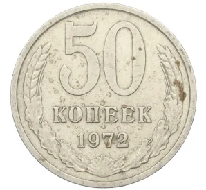 50 копеек 1972 года