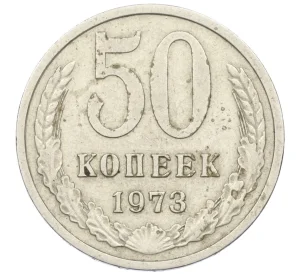 50 копеек 1973 года