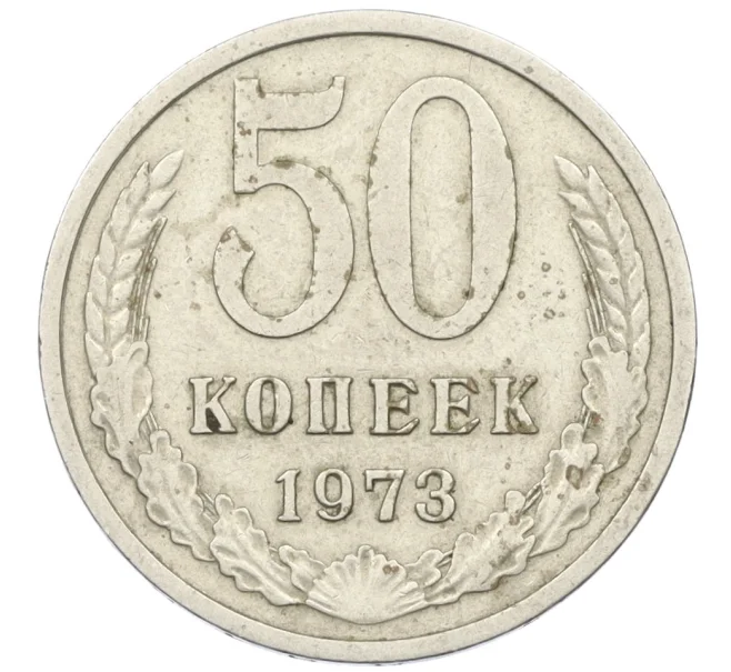 Монета 50 копеек 1973 года (Артикул K12-37764)