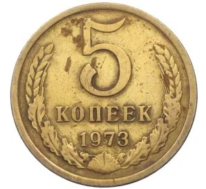 5 копеек 1973 года