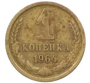 1 копейка 1964 года