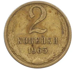 2 копейки 1965 года