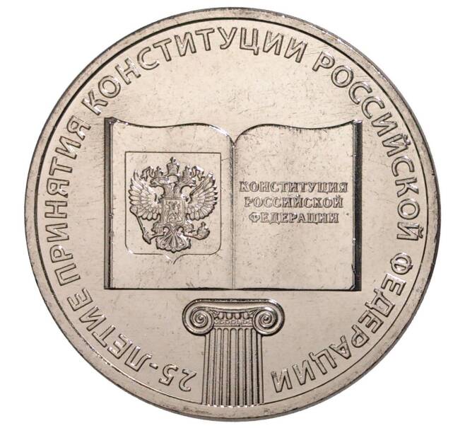 Монета 25 рублей 2018 года ММД «25-летие принятия Конституции Российской Федерации» (Артикул M1-30127)