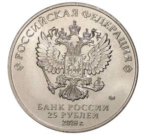 25 рублей 2018 года ММД «25-летие принятия Конституции Российской Федерации»